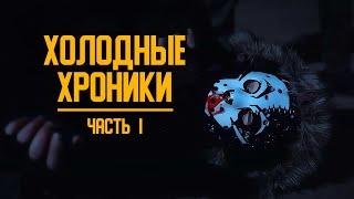 Фильм "ХОЛОДНЫЕ ХРОНИКИ. ЧАСТЬ 1" #ЛиЛео