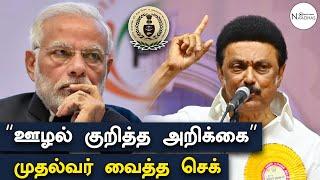 “ஊழல் குறித்த அறிக்கை” | முதல்வர் வைத்த செக் | Modi | CM Stalin | Podcast | Speaking For India | CAG