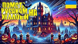 БУДИНОК ДРАКУЛИ в РАСТ! - СОЛОДКА ПОМСТА РУСАКАМ НА ХЕЛЛОВІН за МОЇХ ДРУЗІВ УКРАЇНЦІВ у грі RUST