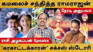 Ramarajan Meets Kamal Hassan | கமலைச் சந்தித்த ராமராஜன் | Rasi Alagappan Speaks