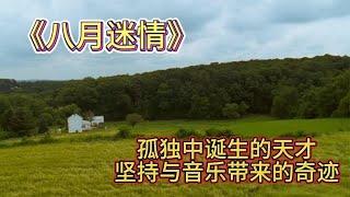 跨越11年的寻亲之旅，音乐的力量无与伦比