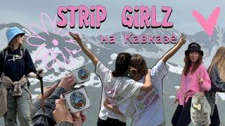 ПУТЕШЕСТВИЕ С ДЕВОЧКАМИ НА КАВКАЗ - КАК ЭТО? // первый strip girlz vlog