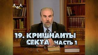 19 Секта Кришнаиты (часть 1) | Александр Дворкин | Тайна ложных учений (субтитры)