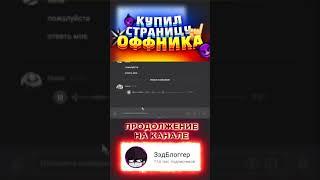 ПРАНК! КУПИЛ СТРАНИЦУ ОФФНИКА и НАПИСАЛ ЕГО ДЕВУШКЕ! УГАР