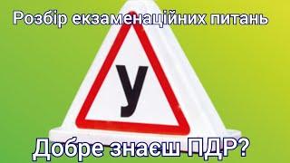 Топ самих  складних запитання ПДР України 2023