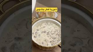 شوربة فطر بتشهي