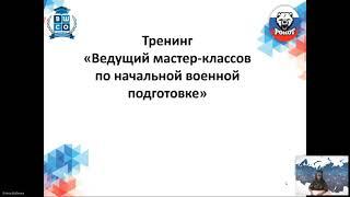 Ведущий мастер-классов по начальной военной подготовке