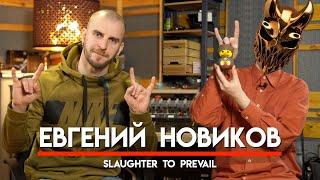  Женя Новиков, Slaughter To Prevail, грязь бус-туров, неоднозначность Sumerian Records [ENG SUB]