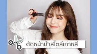 eng)  KOREAN SEE-THROUGH BANGS ตัดหน้าม้าซีทรูสไตล์เกาหลี  | Babyjingko