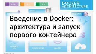 Введение в Docker: архитектура и запуск первого контейнера