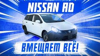 Nissan AD - Самый бюджетный автомобиль для бизнеса!