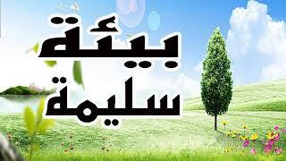 أنشودة البيئة السليمة + كلمات