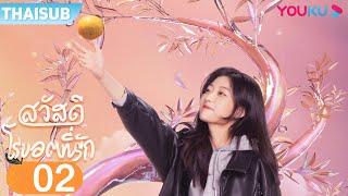 ซับไทย | สวัสดี โรบอตที่รัก A Robot In The Orange Orchard EP02 | เหลียงจิ้งคัง/ซุนเชียน | YOUKU