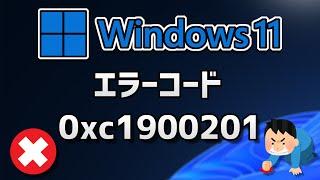 Windows 11●10● Updateがエラーコード0xc1900201 で失敗する方法