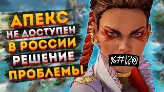 Апекс не доступен в России / Apex Legends не доступен в вашем Регионе / Как обойти блок в Апексе