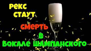 Рекс Стаут.Смерть в бокале шампанского.Детектив.Аудиокнига.Читает актер Юрий Яковлев-Суханов.