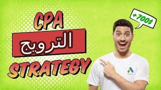 cpa & affiliate promoting Strategy with google ads l +700$ l أفضل إستراتيجية لترويج عروض cpa