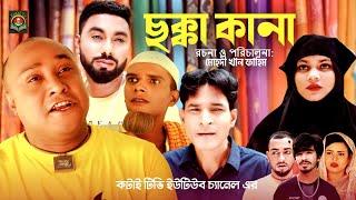 ছক্কা কানা | Sylheti Natok | সিলেটি নাটক | Chokka Kana | Kotai Miah | কটাই মিয়া | Abdul Hasim