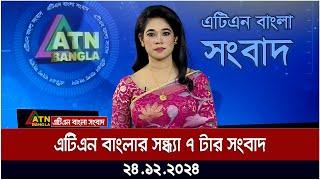 এটিএন বাংলার সন্ধ্যা ৭ টার সংবাদ । ২৪.১২.২০২৪ | Khobor | Ajker News | ATN Bangla News