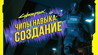 Cyberpunk 2077 - Чипы навыков: Создание