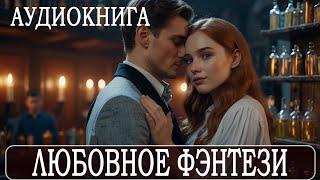 АУДИОКНИГА: Любовное фэнтези #Любовно-фантастические романы