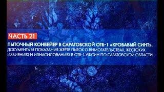 Пыточный конвейер в Саратовской ОТБ-1 УФСИН "Кровавый СИНТ". Показания о пытках и вымогательствах.