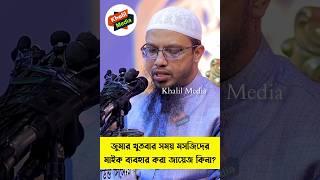 জুমার দিন মসজিদের মাইকে আলোচনা করা যাবে কিনা? শায়েখ আহমাদুল্লাহ