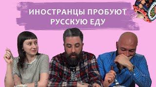 Иностранцы пробуют русскую еду: Реакция аргентинцев и американки!