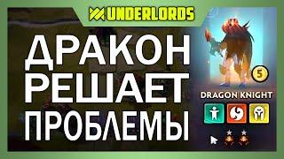 ДРАКОН РЕШАЕТ ПРОБЛЕМЫ!  ТАКТИКА МАГИ ЛЮДИ DOTA UNDERLORDS