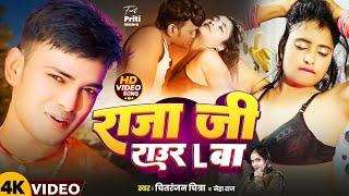 #Video | राजा जी राउर L वा | #Chitranjan Chitra | #Neha Raj | Raja Ji Raur L Wa | Bhojpuri Song 2024