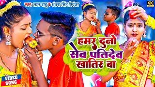 #Funny #Video | हमर दुनो सेव पतिदेव खातिर बा | #लाल बाबू, #अंतरा सिंह प्रियंका | Bhojpuri Hit Song