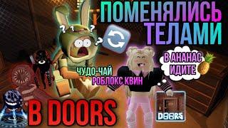 ПОМЕНЯЛИСЬ ТЕЛАМИ с Роблокс Квин в DOORS  ПРОШЛИ 100 дверей