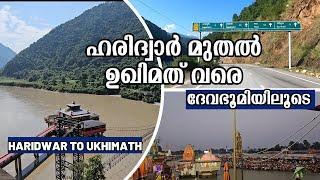 EP 1 | പഞ്ചകേദാർയാത്ര ഹരിദ്വാർ മുതൽ ഉഖിമത്  വരെ | DHARI DEVI TEMPLE | RUDRAPRAYAG | AGASTHYAMUNI