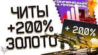 НОВЫЕ ЧИТЫ НА ПИНГ И БАГИ В ВАРФЕЙС 2024!КОМПЕНСАЦИЯ?!+200% БОНУС К КРЕДИТАМ В WARFACE!КУЧА ЗОЛОТА!