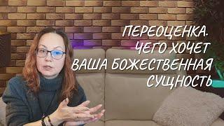 Переоценка  Чего хочет ваша божественная сущность