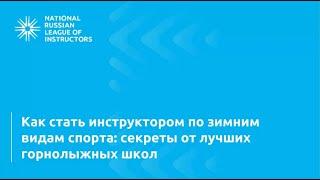 Как стать инструктором по сноуборду или горнолыжному спорту?