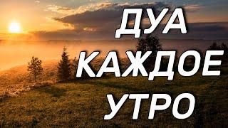 Каждое утро читайте это дуа. как прекрасно он читает коран