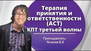 Терапия принятия и ответственности (ACT). КПТ третьей волны.