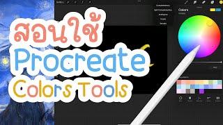 ตัวช่วยเลือกใช้สีในงานอาร์ต! สอนใช้ colors tools