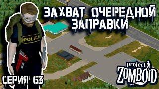 Половина Дикси | Project Zomboid | Полицейский Джон #63