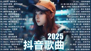 2025抖音最最最火 歌曲排行榜前六十名, 沒有聽完是你的損失！向思思 - 總會有人, Letting Go女版, 王晴 - 還是錯過他, 下個，路口，見  【抖音神曲】聽得最多的抖音歌曲 2025