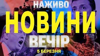 НАЖИВО НОВИНИ ВЕЧІР 5 БЕРЕЗНЯ - СЕРЕДА