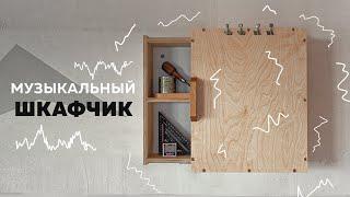 Музыкальный шкафчик чтобы было веселее. | DIY