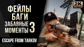 Фейлы, баги, КС-23, забавные моменты №3 • Escape from Tarkov [2K]