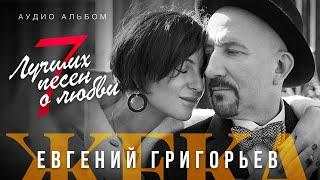 Евгений Григорьев - Жека - 7 лучших песен о любви