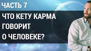 Карма. Что число кармы "7" может рассказать о человеке? | Кету карма | Часть 7