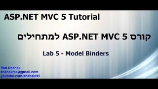 MVC 5 Tutorial  Lab 5 - Model Binders- ASP.NET MVC  קורס תכנות