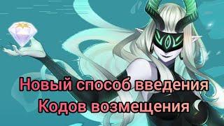 Куда вводить код возмещения?! AFK ARENA