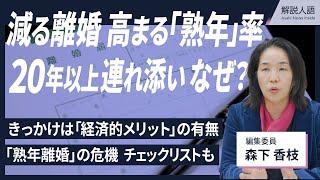 【解説人語】熟年離婚の経済学　離婚減るも高まる「熟年」率