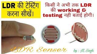 LDR TESTING|| LDR एक सेंसर है।|| LDR ki working & testing Krna shikhe|| LDR kaise test krte hai||